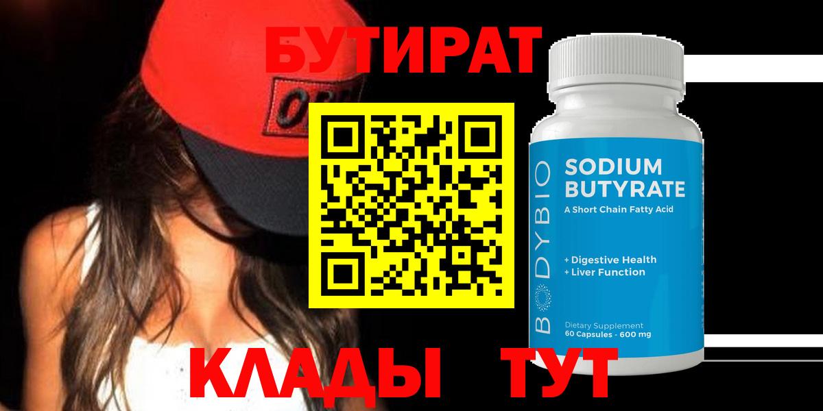 Уссурийск  Бутират GHB  БУТИРАТ  Вход с VPN 