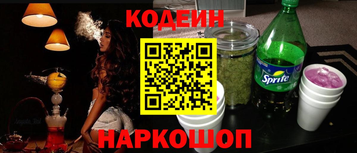Кодеин Purple Drank  Вход с VPN  Уссурийск 