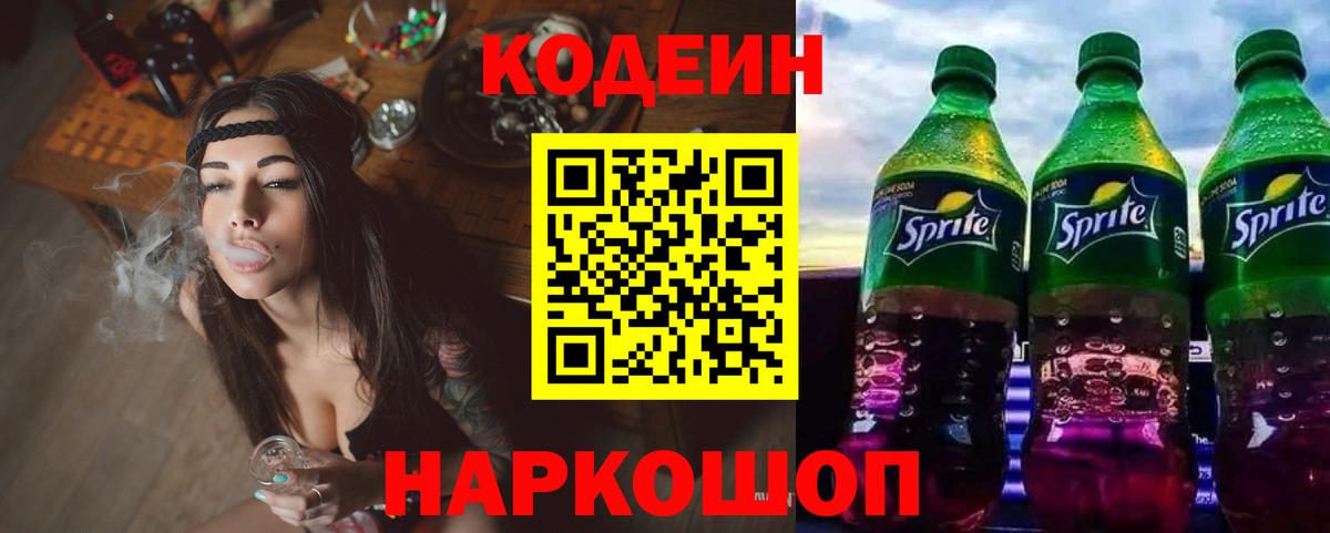Codein напиток Lean (лин)  Уссурийск 