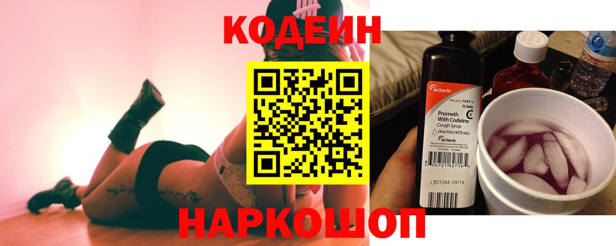 Кодеин Purple Drank Уссурийск